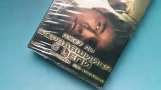 Денни цепной пес / Unleashed VHS Джет Ли