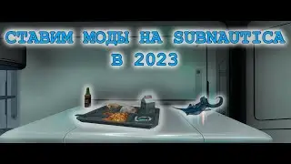 Как установить моды на Subnautica в 2023