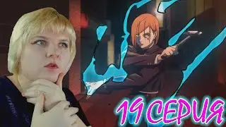 Магическая битва  (Jujutsu Kaisen) 2 сезон 19 серия | Реакция на аниме