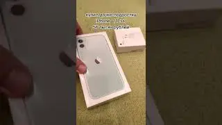 купил дочери iphone 11