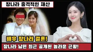 배우 장나라 결혼!장나라 남편 최근 공개된 놀라운 근황!장나라 충격적인 재산, 프로필 나이 과거 남자친구