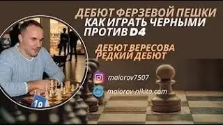 Дебют ферзевой пешки.Как играть черными против d4. Дебют вересова редкий дебют.