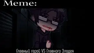 Meme: Главный герой VS Главного злодея | ОРИДЖ | Роман / Антон