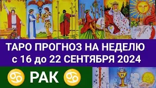 РАК 16 - 22 СЕНТЯБРЬ 2024 ТАРО ПРОГНОЗ НА НЕДЕЛЮ ГОРОСКОП НА НЕДЕЛЮ + ГАДАНИЕ РАСКЛАД КАРТА