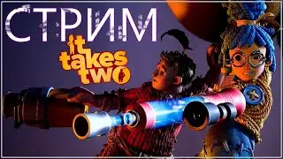КООП СТРИМ ► It Takes Two