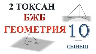 2 - тоқсан, геометрия, 10 сынып, БЖБ