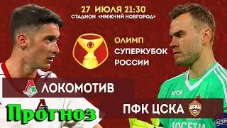 СТАРТ СЕЗОНА! ЛОКОМОТИВ - ЦСКА / ПРОГНОЗ НА СУПЕРКУБОК РОССИИ 2018