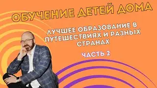 Обучение детей, продолжение видео