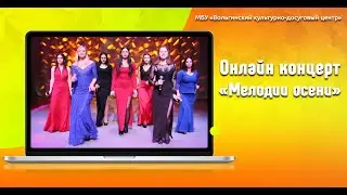 Онлайн концерт «Мелодии осени»