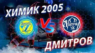 Открытое первенство Московской области 2021-2022. Химик 2005-ХК. ДМИТРОВ 2005
