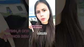 #вайн #видео #тренды #идеи #мама #штаны #вайн #каменскуральский