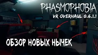 ГДЕ ТЕПЕРЬ МОЖНО ПРЯТАТЬСЯ - ОБЗОР НОВЫХ НЫЧЕК В ФАЗМОФОБИИ | Phasmophobia VR Overhaul 0.6.1.1