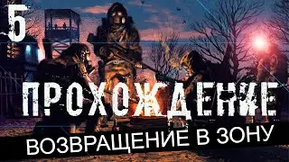 Прохождение S.T.A.L.K.E.R. Возвращение в Зону #5 - Лаборатория Z