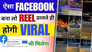 FB Reels Viral Trick 2025 | Facebook Reels Viral Kaise Kare 🤗 | Content Monetization Update