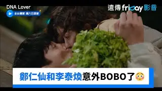鄭仁仙和李泰煥意外BOBO了😳_獨家《DNA Lover》第8集_friDay影音韓劇線上看