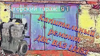Капитальный ремонт двигателя ВАЗ 11183