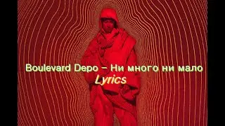 Boulevard Depo - Ни много ни мало (текст песни,  lyrics)