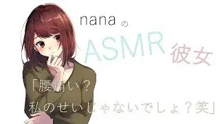 【男性向け】「腰痛い？私のせいじゃないでしょ？笑」 寝起き 同棲彼女 ASMR