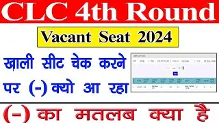 MP College UG PG CLC 4th Round Vacant Seat Kaise Dekhe //  कॉलेज की खाली सीट कैसे देखें