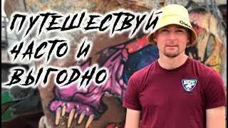 Как путешествовать выгодно и часто?
