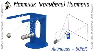 Pendulum (cradle) of Newton. Animation in SolidWorks