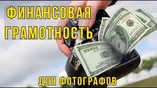 Финансовая грамотность для фотографов и видеографов.