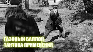 😴 ГАЗовый баллон. ТАКТИКА ПРИМЕНЕНИЯ