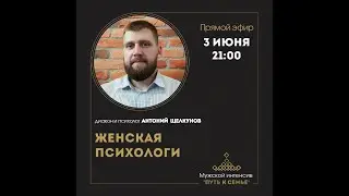 030621 ЭФИР С ДИАКОНОМ И ПСИХОЛОГОМ АНТОНИЕМ ЩЕЛКУНОВЫМ