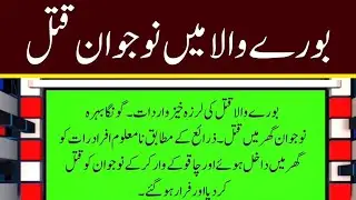 A Deaf-Mute Young Boy Was Murdered in Burewala| بورےوالا میں ایک گونگے بہرے نوجوان کو قتل کر دیا گیا