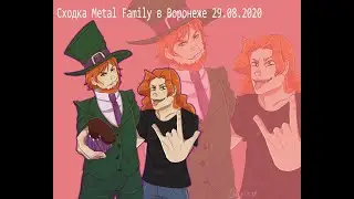Сходка по Metal Family в Воронеже ! 29.08.2020 (+ особый гость)