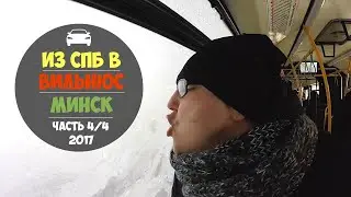 Из СПб в Вильнюс и Минск. ч.4/4