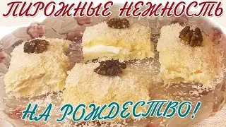 Пирожные Нежность без Выпечки. ОЧЕНЬ ВКУСНО И ПРОСТО!