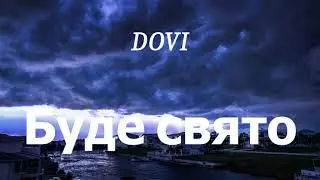 DOVI - Буде свято (lyrics)
