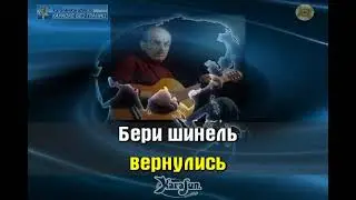 Окуджава Булат   Бери Шинель Пошли Домой