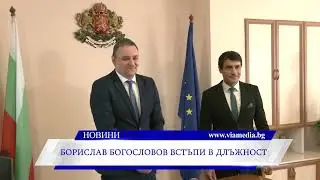 Борислав Богословов встъпи в длъжност