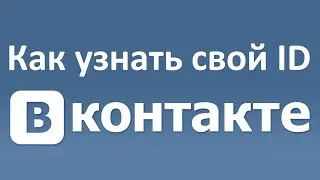 Как узнать свой id ВКонтакте?