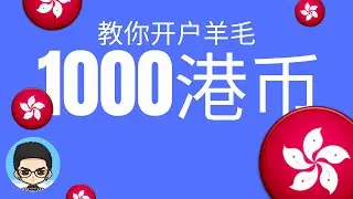🤑Teach you how to get 1,000 Hong Kong dollars of wool: I will guide  (Huasheng Securities)