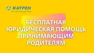 Юридическая помощь принимающим родителям