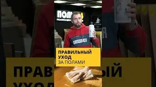 Учимся правильно ухаживать за полами👌🏻