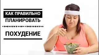 Как грамотно планировать своё похудение, и сохранить здоровье?
