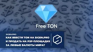 Как ввести TON на SIGEN.pro и продать на р2р-площадке