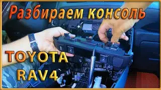 Как разобрать центральную консоль Toyota RAV4