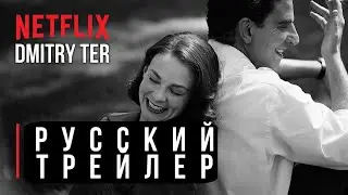Маэстро (2023) Русский трейлер | Озвучка от DMITRY TER | Maestro
