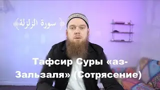 Сура «аз-Зальзаля», краткий разбор|Тафсир. 99 сура