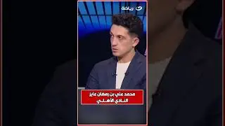 أحمد جلال: محمد علي بن رمضان عايز يجي الأهلي
