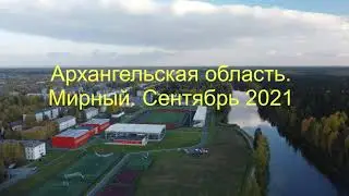 Мирный 2021