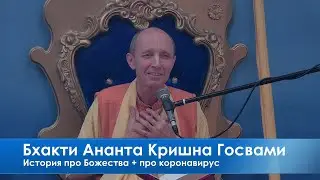Бхакти Ананта Кришна Госвами, История про Божества + про коронавирус