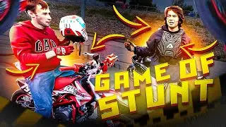 GAME OF STUNT! СПОРТ БАЙК ПРОТИВ ПИТБАЙКА… КТО КОГО?