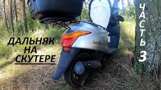 ОБСОХ В ДОРОГЕ! ДАЛЬНЯК НА СКУТЕРЕ Suzuki. Часть 3