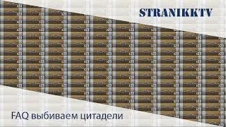 FAQ выбиваем цитадели.